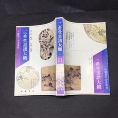 三希堂畵譜大觀 竹譜 菊譜 (중문번체, 1995 초판) 삼희당화보대관 죽보 국보