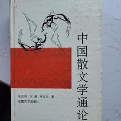 中國散文學通論 (중문간체, 1995 초판) 중국산문학통론