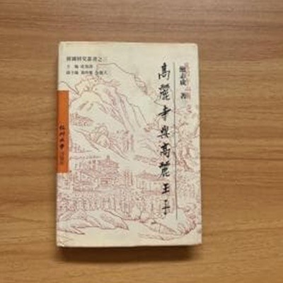 高麗寺與高麗王子 (韓國?究叢書, 중문간체, 1998 2판2쇄) 고려사여고려왕자