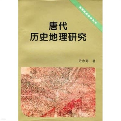 唐代歷史地理硏究 (중문간체, 1998 초판) 당대역사지리연구