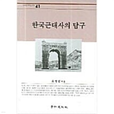 한국근대사의 탐구 ㅣ 경인한국학연구총서 41 