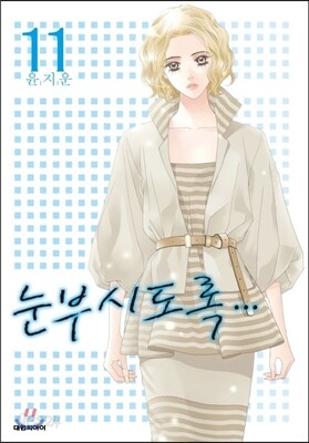 눈부시도록 11