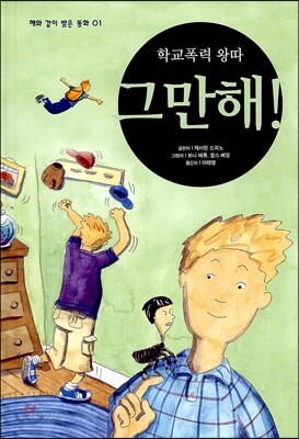 학교폭력 왕따 그만해!