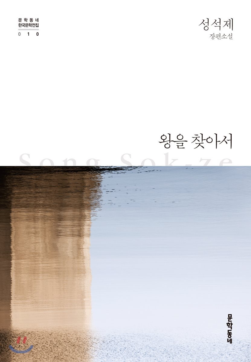 왕을 찾아서