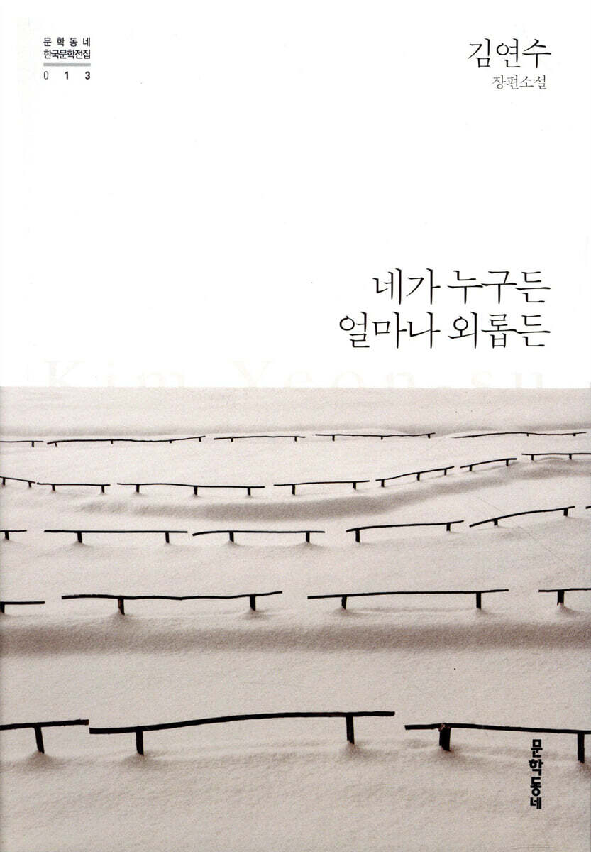 네가 누구든 얼마나 외롭든