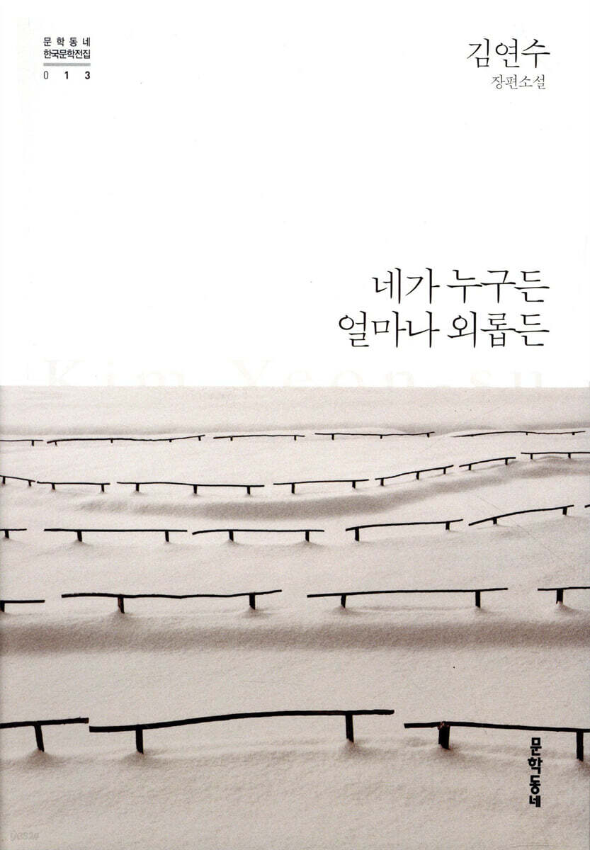 네가 누구든 얼마나 외롭든