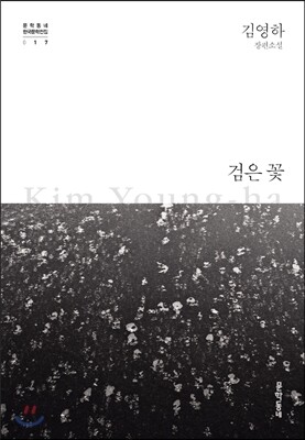 검은 꽃
