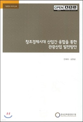 창조경제시대 산업간 융합을 통한 관광산업 발전방안