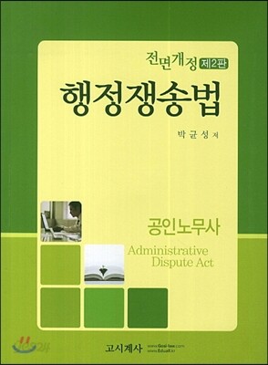 공인노무사 행정쟁송법