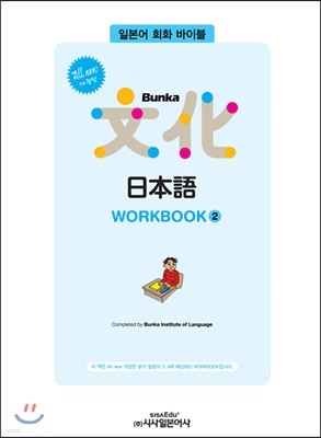 All new 개정판 Bunka 日本語 WORKBOOK 2