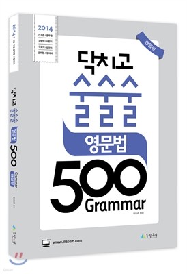 2014 이리라 닥치고 술술술 영문법 500제 Grammar