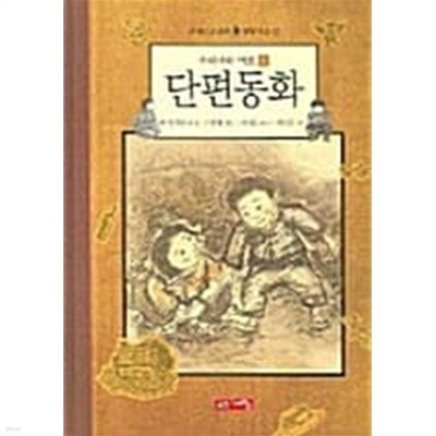 단편동화 1~2 (전2권)