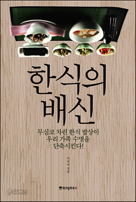 한식의 배신