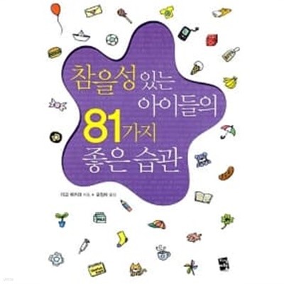 참을성 있는 아이들의 81가지 좋은 습관