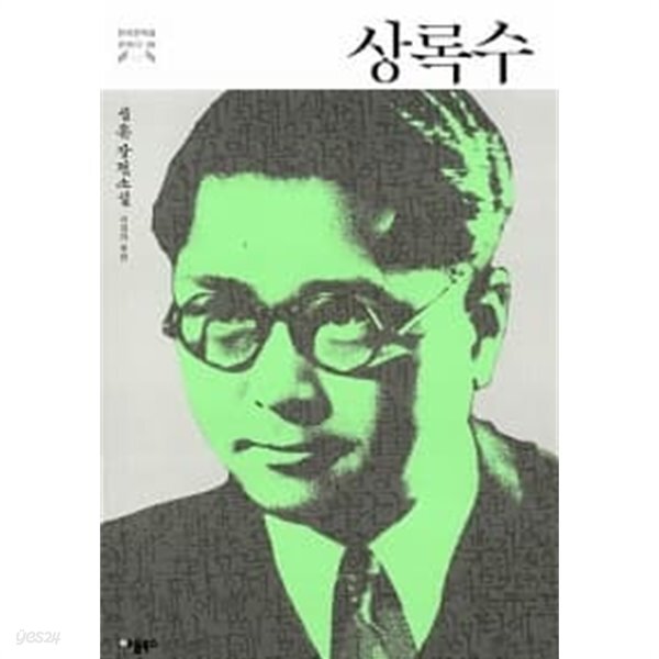 [중고샵] 상록수 : 심훈 장편소설 - 예스24 [중고샵]상록수 : 심훈 장편소설 - 예스24
