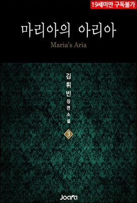 마리아의 아리아 3권