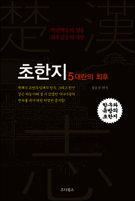 초한지 5