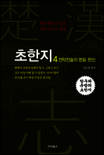 초한지 4