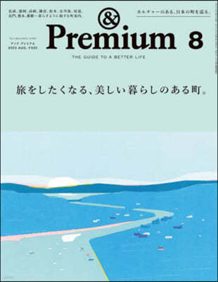 &Premium(アンドプレミアム) 2023年8月號