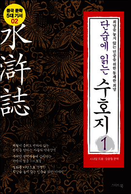 단숨에 읽는 수호지 1