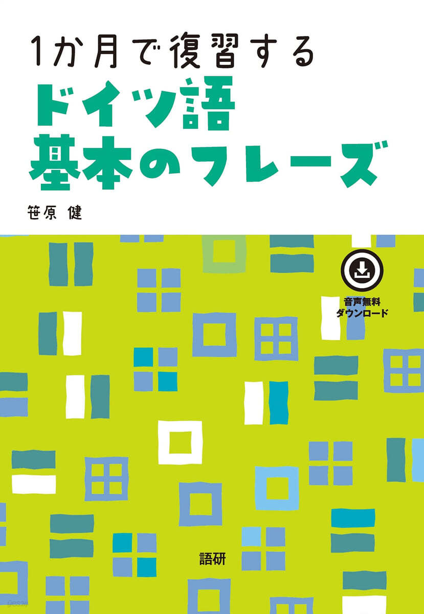 1か月で復習するドイツ語基本のフレ-ズ