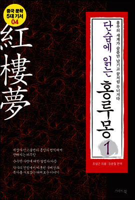 단숨에 읽는 홍루몽 1