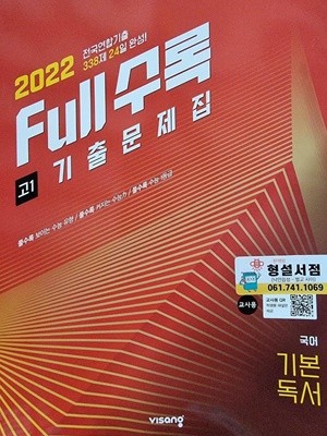 Full수록수능기출문제집 국어 기본 독서 (고1) ***교.사.용