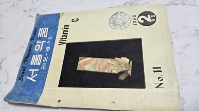 1960년 2월호 서울약품 레포트 (학교 팜플릿)