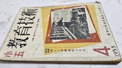 소오 교육기술 (1953년 4월) - 소학관