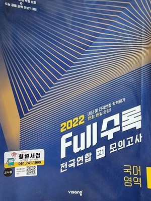 Full수록 전국연합 고1 모의고사 국어영역 ***교.사.용