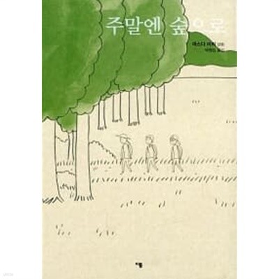 주말엔 숲으로