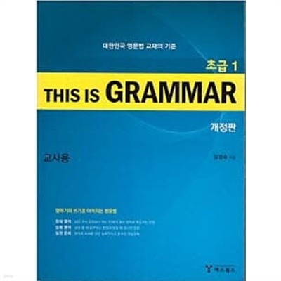 THIS IS GRAMMAR 초급 1 (개정판)