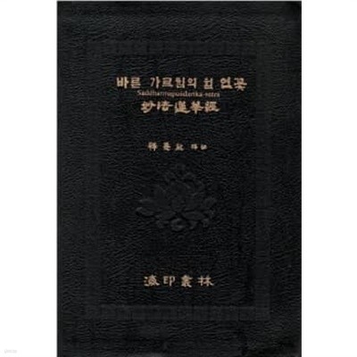 바른 가르침의 흰 연꽃 (묘법연화경)