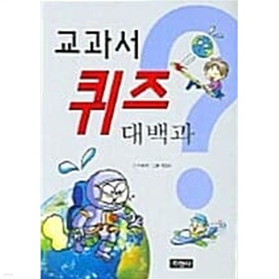 초등 학생을 위한 교과서 퀴즈 대백과