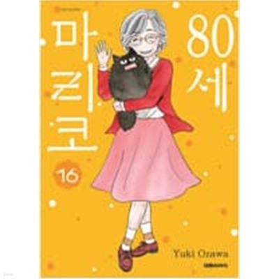 80세마리코(절판도서)1~16완결