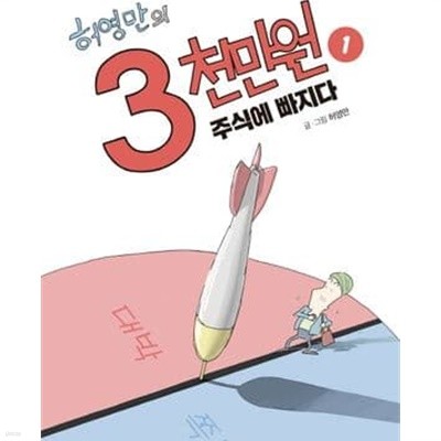 허영만의 3천만원 1-4/완결 