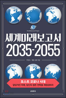 세계미래보고서 2035-2055