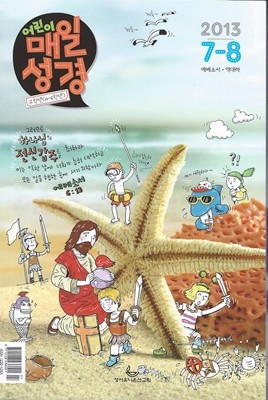 어린이 매일 성경(과월호2013/7-8월호)