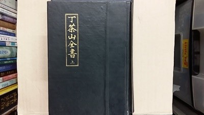 정다산전서(丁茶山全書)上,-절판본-