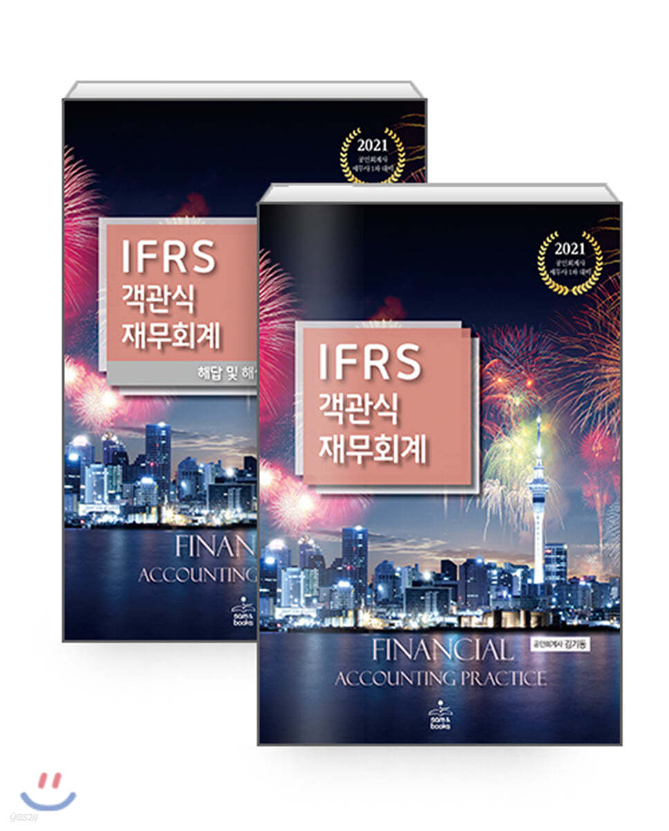 2021 IFRS 객관식 재무회계