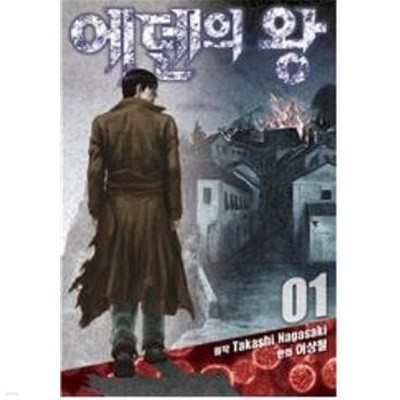 에덴의왕(1~6완) > (19)중고코믹만화/순정>실사진 참조