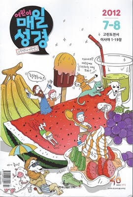 어린이 매일 성경(과월호2012/7-8월호)