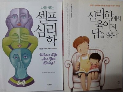 심리학에서 육아의 답을 찾다 + 나를 찾는 셀프 심리학 /(두권/토니 험프리스/하단참조)