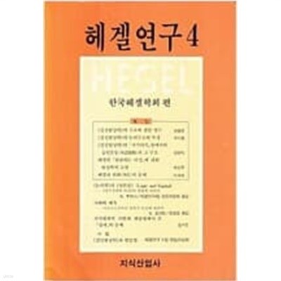 헤겔연구 4