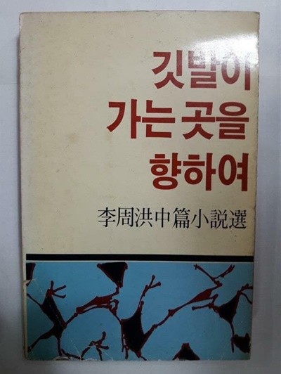 깃발이 가는 곳을 향하여 /(초판/이주홍 중편소설선/하단참조)