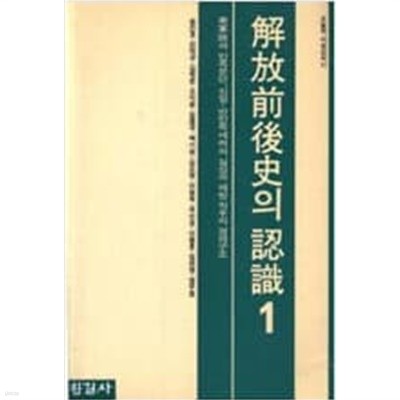 [오늘의 사상신서11] 해방전후사의 인식 1