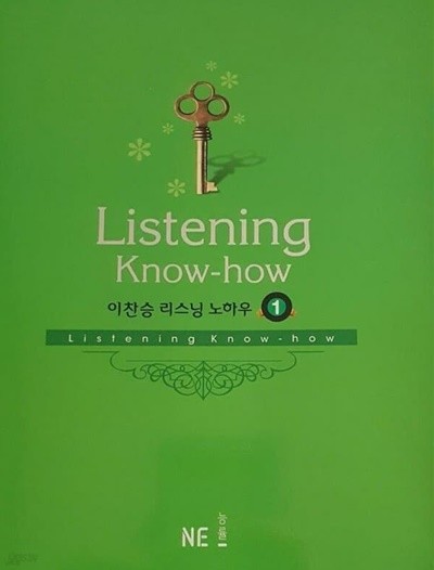 listening know-how 이찬승 리스닝 노하우 1