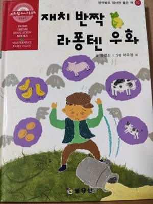 재치 반짝 라퐁텐 우화