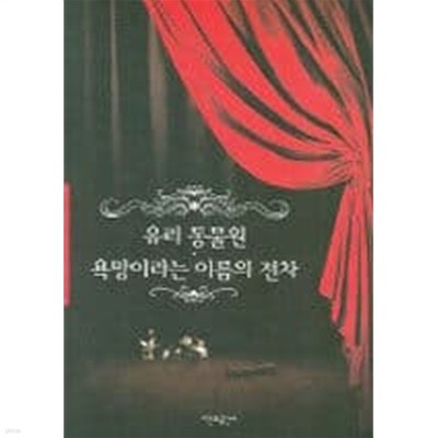 유리동물원 욕망이라는 이름의 전차[개정판5쇄]