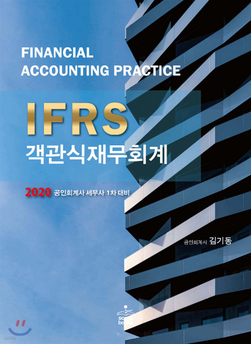 2020 IFRS 객관식 재무회계